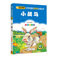 小学生小战马