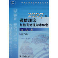 2007年通信理论与信号处理学术年会论文集