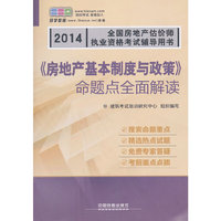 《房地产基本制度与政策》命题点全面解读