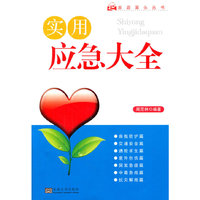 实用应急大全