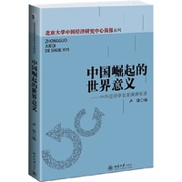 中国崛起的世界意义：中外经济学名家演讲实录