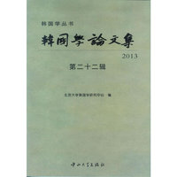 韩国学论文集2013［第二十二辑］