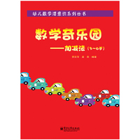 3-6岁-数字奇乐园-加减法