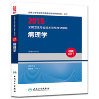 2015全国卫生专业技术资格考试指导·病理学（专业代码351）