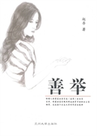 善举