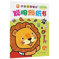 自然观察-好宝宝最爱的聪明贴纸书