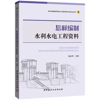 怎样编制水利水电工程资料