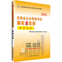 华图2015证券业从业资格考试最后8套题:证券交易(附780元好学教育在线网络课堂财会精品课程卡)