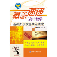高中数学-概念速递-基础知识及重难点突破