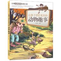 让孩子增长见识的动物趣事-世界经典图画故事之旅 ●给孩子的最好新年礼 ●一个故事·一次成长●台湾漫画大师潘志辉先生倾情打造&nbsp