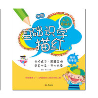 学前基础识字描红②