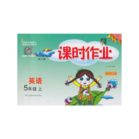 经纶学典·课时作业：英语5年级（上）（江苏国标）（2013）