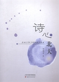 诗心北大