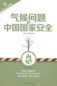 气候问题与中国国家安全