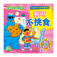 芝麻街行为培养图画书：我我可不挑食 孩子不吃饭，真头疼！别担心，和芝麻街小怪兽们一同学习健康饮食小常识，好好吃饭不挑食，海豚传媒出品。&nbsp