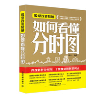股票投资精解-如何看懂分时图