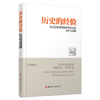历史的经验-从大历史角度解读中国人的人性与信仰