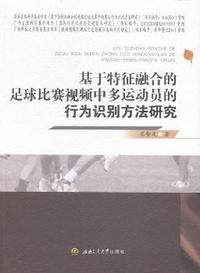 基于特征融合的足球比赛视频中多动动员的行为识别方法研究