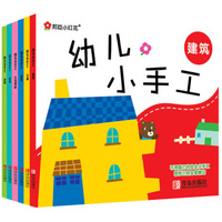 小红花·幼儿小手工（玩具+动物+建筑+交通+恐龙+生活用品套装全6册）