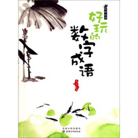 玩转成语：好玩的数字成语