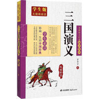 三国演义-无障碍阅读(学生版)