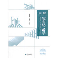 图解灾害经济学
