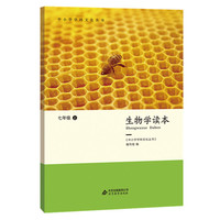 生物学读本 七年级上