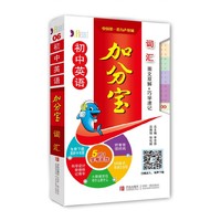 初中英语加分宝 词汇