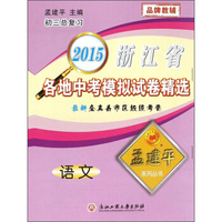 孟建平系列丛书·2015浙江省各地中考模拟试卷精选：语文（初三总复习）