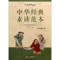 中华经典素读范本(6上)/中华国学经典
