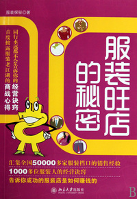 服装旺店的秘密