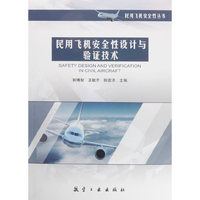 民用飞机安全性设计与验证技术
