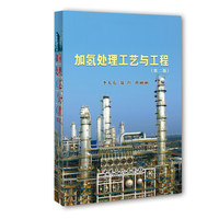 加氢处理工艺与工程-(第二版)