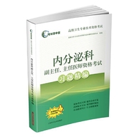 内分泌科副主任.主任医师资格考试习题精编-免费赠送手机应用版