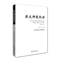 亚太研究论丛-第十二辑