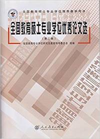 全国教育硕士专业学位优秀论文选(第三辑)