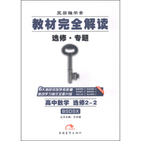 2016版 王后雄学案 教材完全解读 高中数学 选修2-2 配北师大版