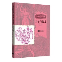 孩子们应该知道的经典：王子与贫儿