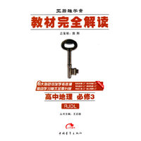高中地理 必修3-RJDL-教材完全解读-王后雄学案-全新修订版