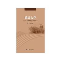 游思文存——美国教育的观察与思考