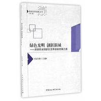 绿色光明 创新新城-（深圳市光明新区改革创新发展之路）