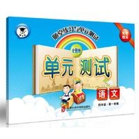 随堂练习与单元测试·语文（四年级第一学期）