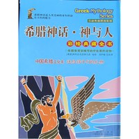 希腊神话·神与人(全6册)(彩绘典藏全书)(引进希腊原版彩绘)