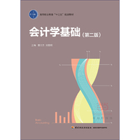 会计学基础（第二版）（高等职业教育“十三五”规划教材）