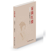 雾锁红楼