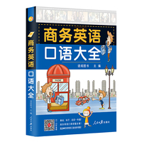 【扫码听音频】商务英语口语大全 初中级日常口语英语书籍商务英语口语大全