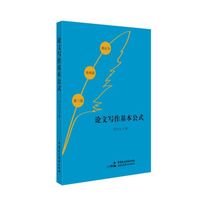 论文写作基本公式