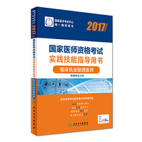 2017临床执业助理医师考试教材 临床助理教材 实践 模拟 解析全套人卫版