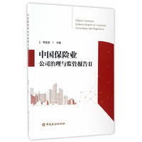 中国保险业公司治理与监管报告-II