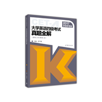 2015.12-2016.12-大学英语四级考试真题全解-2017多题多卷版